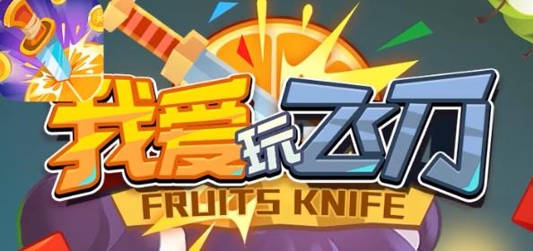 我愛玩飛刀紅包版