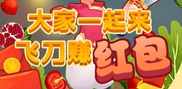 我愛玩飛刀紅包版
