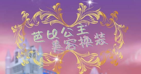 芭比公主美容換裝游戲官方版