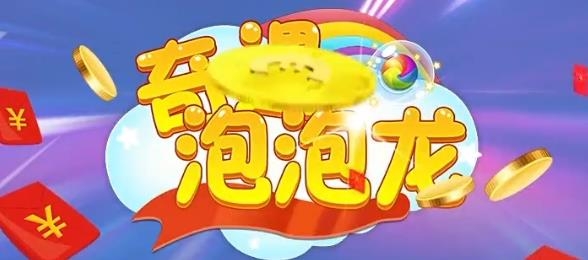 奇遇泡泡龍手游賺錢版