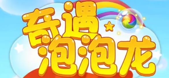 奇遇泡泡龍手游賺錢版
