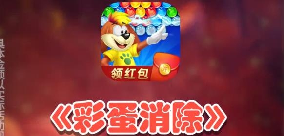 彩蛋消除領(lǐng)紅包app
