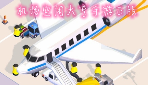 機(jī)場空閑大亨手游正版