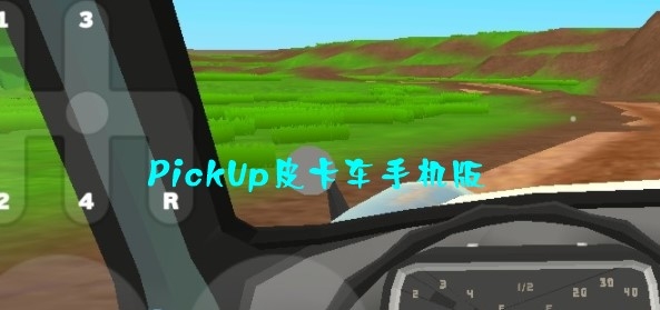 PickUp皮卡車手機版