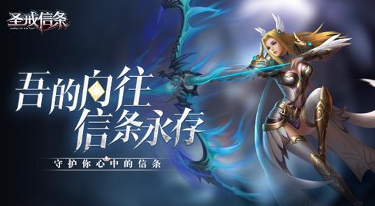 圣戒信條手游最新版