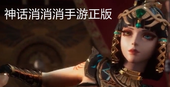 神話消消消手游正版