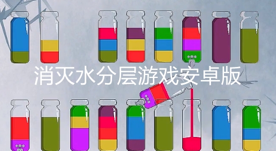 消除水分層游戲安卓版