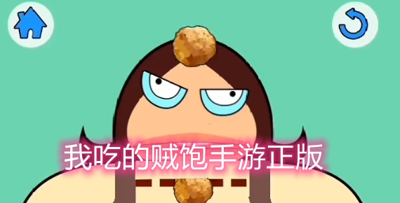 我吃的賊飽手游正版