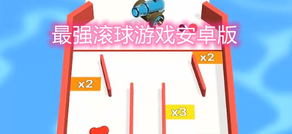 最強滾球游戲安卓版