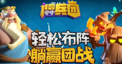 我的小小兵團手游最新版