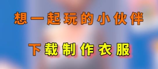 自由制作衣服手游安卓版 自由制作衣服手游安卓版