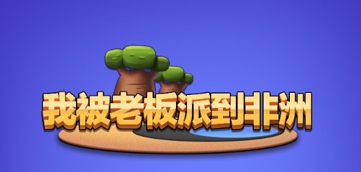 我被老板派到非洲游戲官方版