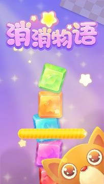 消消物語最新版