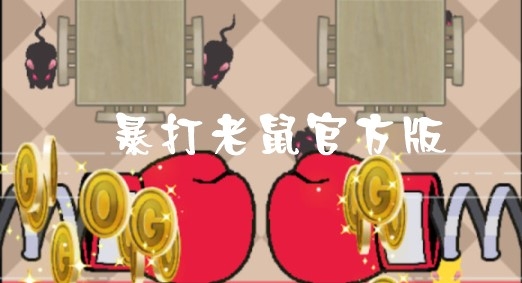 暴打老鼠官方版