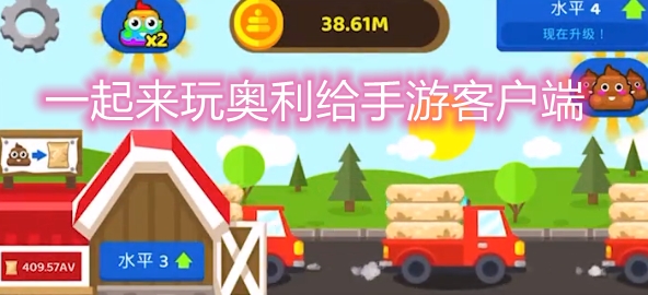 一起來玩奧利給手游客戶端