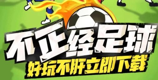 讓足球飛手游安卓版