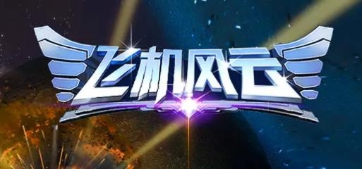 飛機(jī)風(fēng)云手游最新版