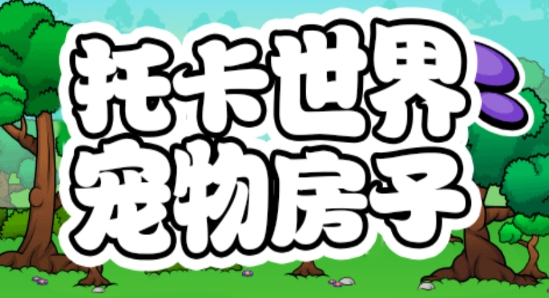托卡世界寵物房子游戲完整版