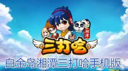 白金島湘潭三打哈手機(jī)版