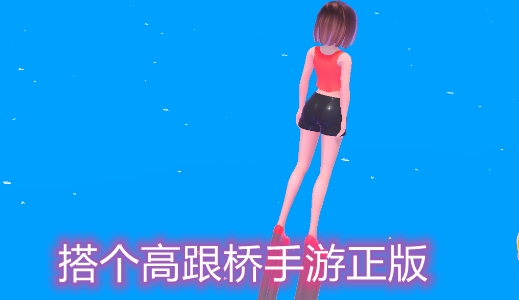 搭個高跟橋手游正版
