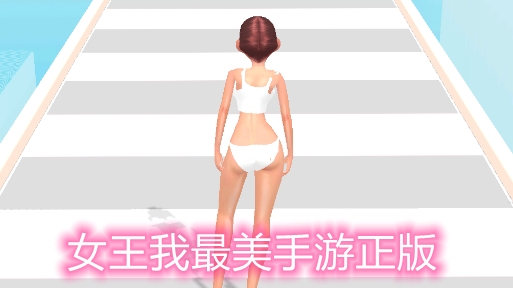 女王我最美手游正版