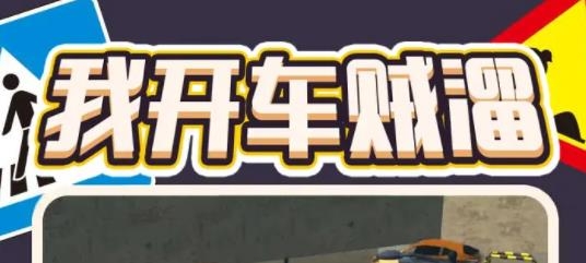我開車賊溜手游正版