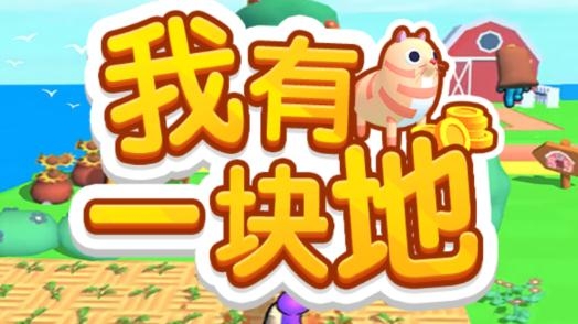 我有一塊地小游戲最新版