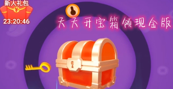 天天開寶箱領(lǐng)現(xiàn)金版