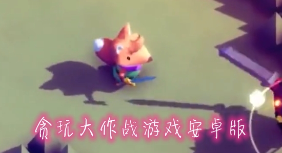 貪玩大作戰(zhàn)游戲安卓版