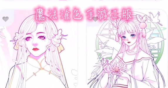 魔法涂色手游正版