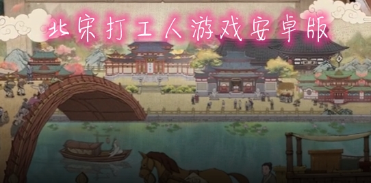 北宋打工人游戲安卓版