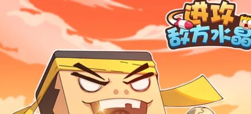 進(jìn)攻敵方水晶手游最新版 進(jìn)攻敵方水晶手游最新版