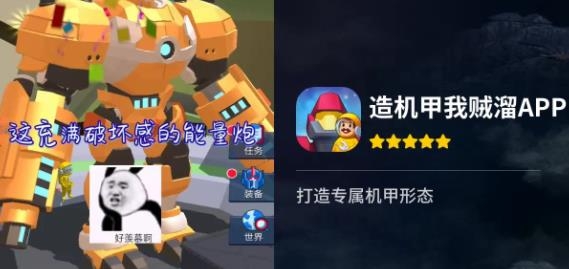 造機甲我賊溜游戲安卓版