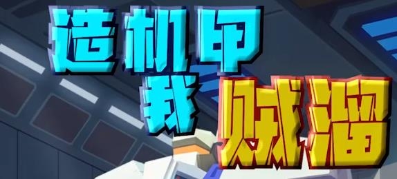 造機甲我賊溜游戲安卓版