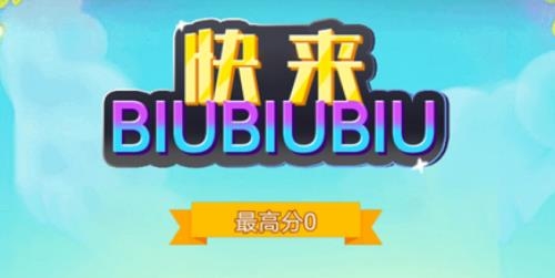 快來biubiubiu手游最新版 快來biubiubiu手游最新版