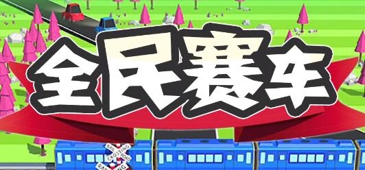 全民賽車手游最新版
