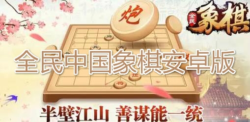 全民中國(guó)象棋安卓版