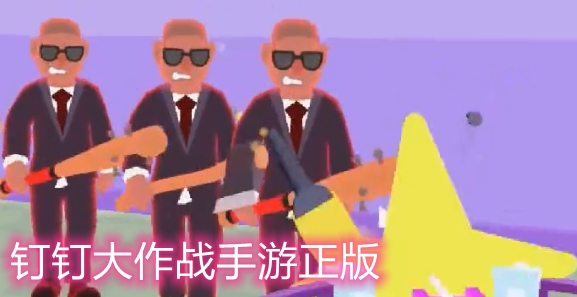 釘釘大作戰(zhàn)手游正版