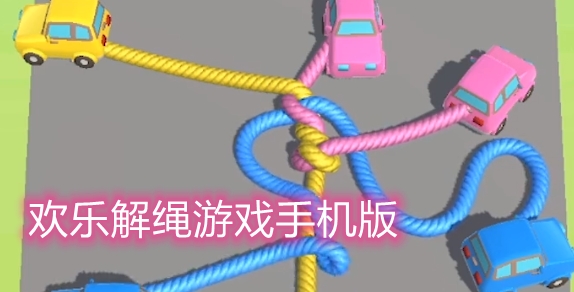 歡樂解繩游戲手機(jī)版