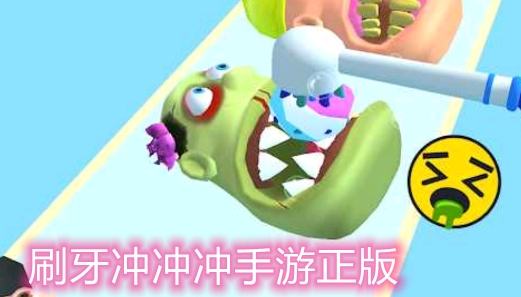 刷牙沖沖沖手游正版