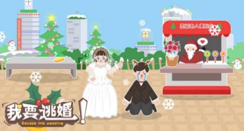 我要逃婚手游最新版