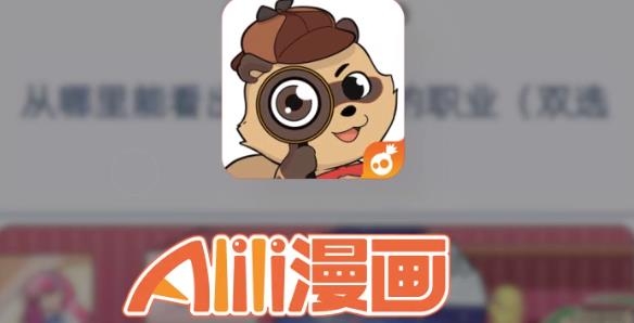 Alili漫畫手游最新版