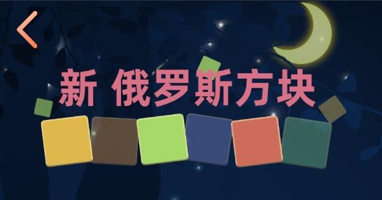 新俄羅斯方塊游戲官方版