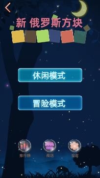 新俄羅斯方塊游戲官方版