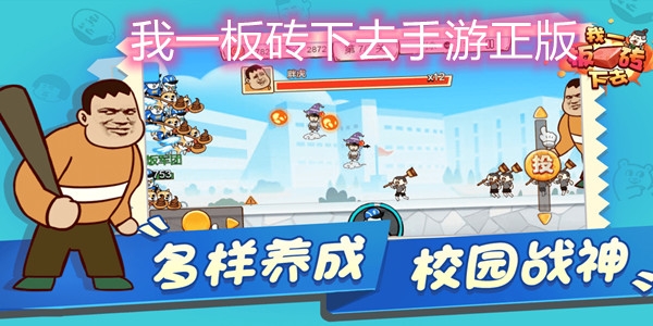 我一板磚下去手游正版