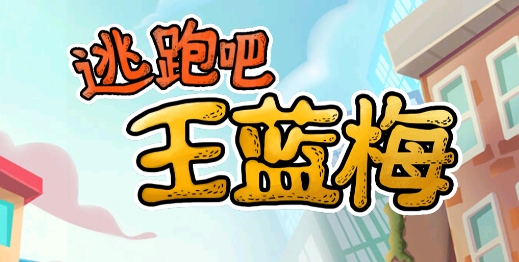 逃跑吧王藍莓手游正版