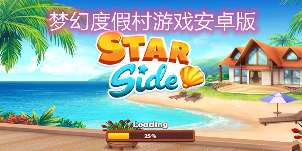 夢幻度假村游戲安卓版