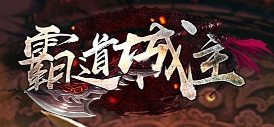 霸道城主手游最新版