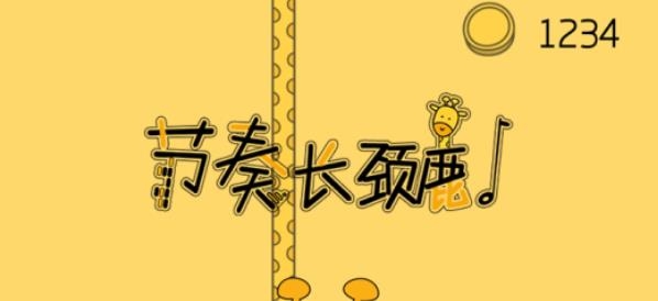 節(jié)奏長頸鹿手游最新版