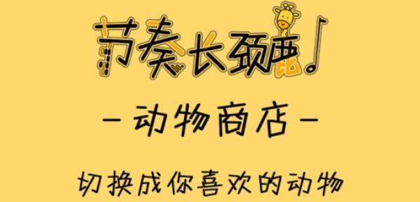 節(jié)奏長頸鹿手游最新版